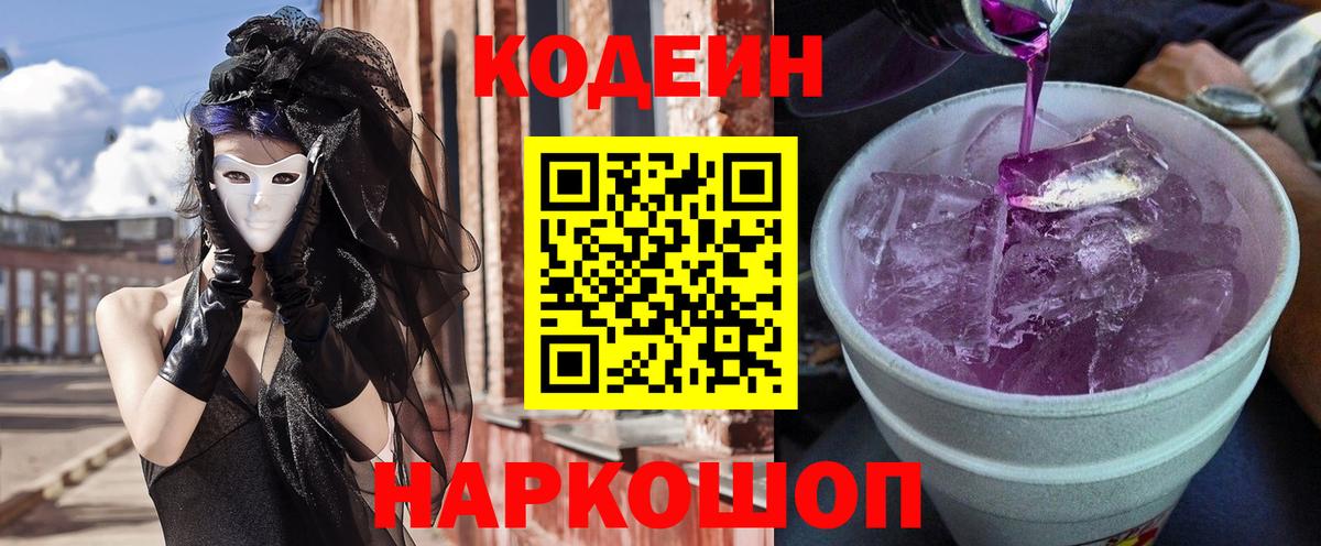 Кодеин напиток Lean (лин) Жуковский